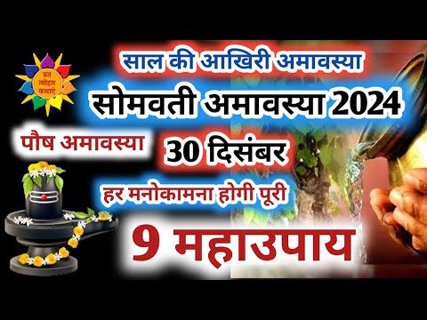 सोमवती अमावस्या 2024 | Somwati Amavasya Ke Upay 2024 | Amavasya Ke Upay #somvatiamavasya