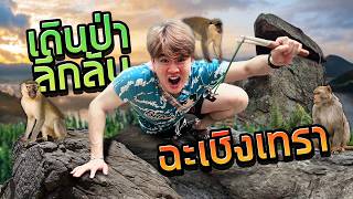 ผาหินโยกลึกลับ เกือบโดนลิงกัดที่ฉะเชิงเทรา! | พากันหลง EP.14