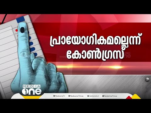 "ഒരു രാജ്യം ഒരു തെരഞ്ഞെടുപ്പ് നടക്കും എന്നത് ബിജെപിയുടെ മിഥ്യാ ധാരണ... യൂ ടേൺ തീരുമാനമാകും"