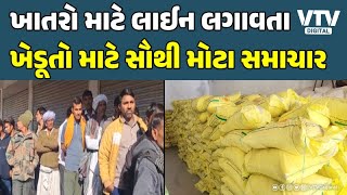 Gandhinagar News: ગુજરાતમાં કેન્દ્ર સરકાર તરફથી જ ખાતરનો ઓછો સ્ટોક મળ્યો હોવાનો ખુલાસો | VTV Digital