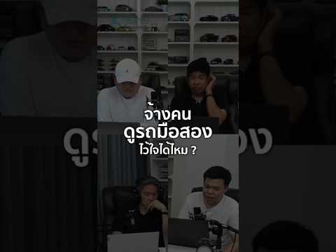 จ้างคนดูรถมือสอง ไว้ใจได้ไหม? 23/8/2025