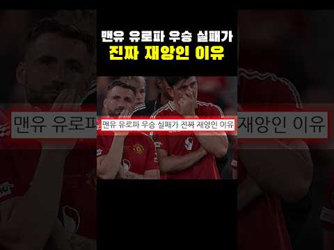 맨유 유로파 우승 실패가 진짜 재앙인 이유ㄷㄷㄷ