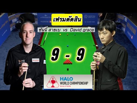 Snookerไฮไลท์ ซันนี่ สายเบ เล่นในเฟรมตัดสินเสมอ 9-9 เฟรมพบ David ในทการแข่งขันชิงแชมป์โลก Halo 2025