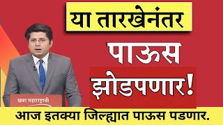 Monsoon Update : राज्यात शनीवारपासून पाऊस पुन्हा जोर धरणार| हवामान आणि परिसर | live news 
