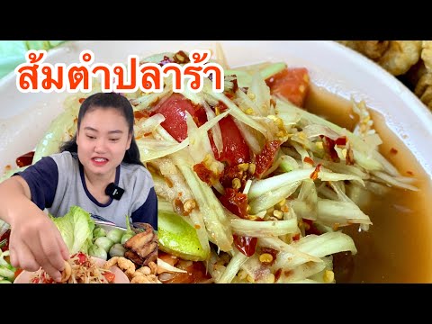 ส้มตำปลาร้า แกล้มแคบหมู ปลาทอดกรอบๆ มาเด้อกินข้าวกัน