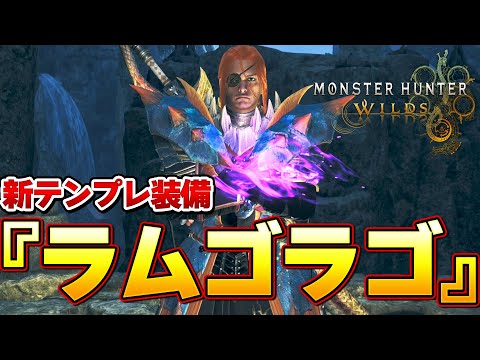 今話題の新テンプレ装備『ラムゴラゴ』がマジで火力特化すぎるｗｗ 第２弾アプデ最新太刀装備Ⅱ 【モンハンワイルズ】『モンスターハンターワイルズ』