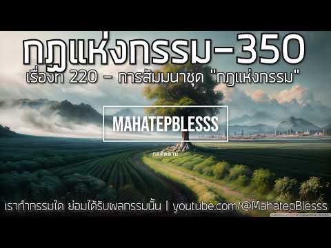 349-350 เรื่องที่ 219 ขอส่วนบุญ- เรื่องที่ 220 การสัมมนาชุด “กฎแห่งกรรม” กฎแห่งกรรมเล่ม6