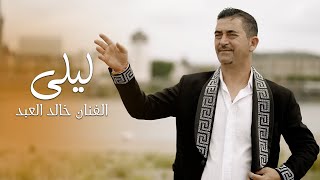 [Official Music Video] (2025) / ليلى - الفنان خالد العبد