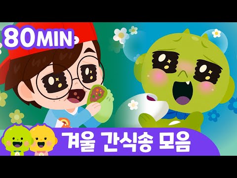 리틀신비 얌얌 간식송 모음ㅣ어린이 동요ㅣ어린이 안전안심 | 리틀신비 인기동요ㅣLittleShinbi