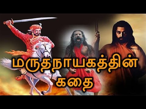 Marudhanayagam story revealed | மருதநாயகம் வரலாறு | BioScope