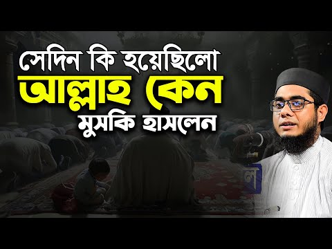 বিশ্বনবী ও তার নাতির যে ঘটনা দেখে আল্লাহ মুসকি হাসলেন। mufti shahidur rahman mahmudabadi