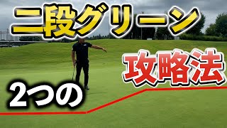 『二段グリーンの攻略法を伝授』考え方がわかるだけでもやりやすくなる！かも…