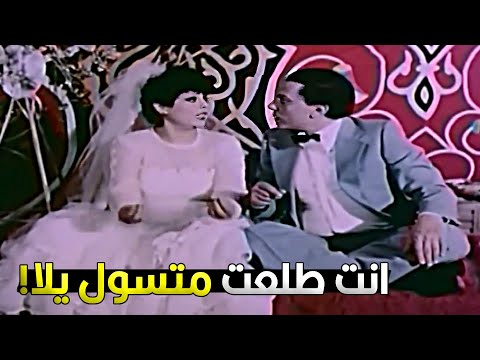 بعد ليلة الدخلة هبقى اقولك يا ولية 😂🤣 مش هتعرف تبطل ضحك على عادل امام