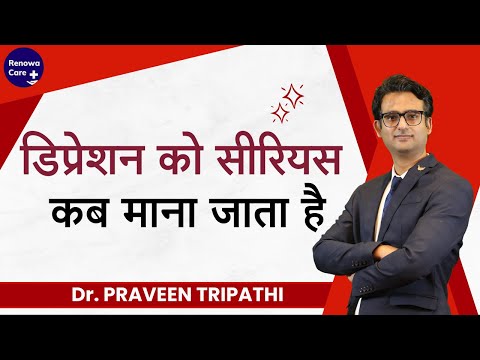 Depression ko serious kab mana jata hai? #drpraveentripathi #mentalhealth