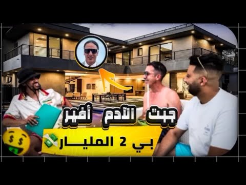 جبت لآدم مشروع بي  2 المليار 🤑💸