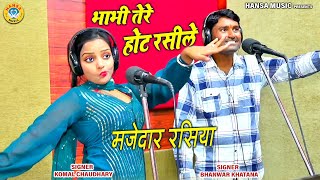 राजस्थानी रसिया कोमल चौधरी और भंवर खटाना का ~ भाभी तेरे होट रसीले | Komal Chaudhary & Bhanwar |