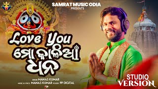 Love You Mo Kalia Dhana || Manas Kumar | New Jagannath Bhajan | Rathayatra 2025 | New Odia Bhajan |