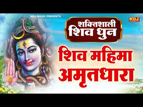 शिव महिमा अमृतधारा | शिव धुन | Shiv Mahima Amritdhara | Most Popular Shiv Bhajan | Shiv Ji Ke Bhajan