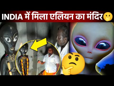 India में मिला Aliens का मंदिर || Aliens Temple Tamilnadu Viral Video || Aliens News Update Today