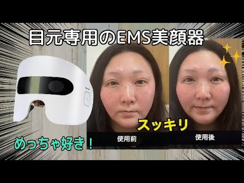 【目元専用EMS&LED美顔器】あなたの目元、大丈夫？年齢と共に下がってくる顔の筋肉にアプローチ