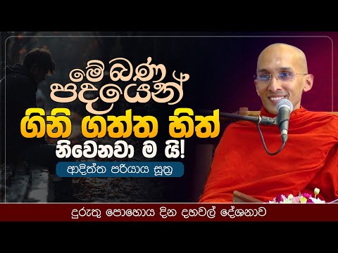 මේ බණ පදයෙන් ගිනි ගත්ත හිත් නිවෙනවා ම යි! | දුරුතු පොහොය දින දහවල් දේශනාව