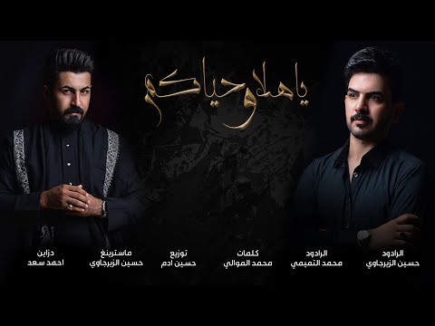 ياهلا وحياكم | حسين الزيرجاوي - محمد التميمي #محرم_1446