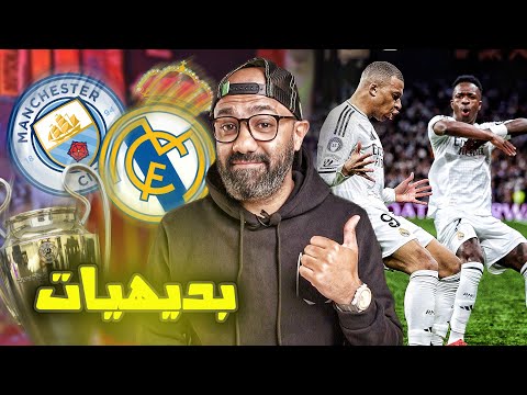 هاتريك مبابي و ريال مدريد بيأكدوا "البديهيات" في دوري ابطال اوروبا🔥