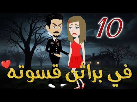 في براثن قسوته الحلقه العاشرة-قصه رومنسيه ممتعه جدا#روايات_بسمه