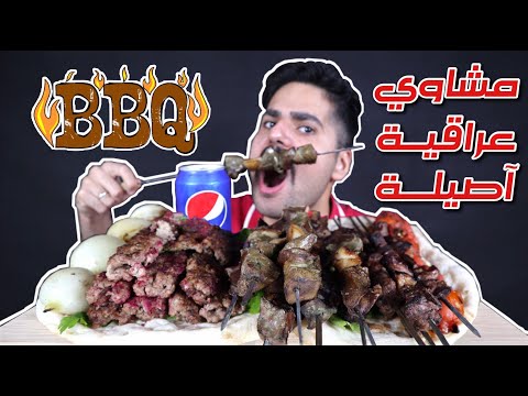 موكبانغ المشاوي العراقية الآصيلة كباب عراقي وتكـة ومعلاك وطماطة وبصل شوي وخبز Mixed Grills Mukbang