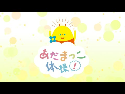 あだまっこ体操！　9月8日放送分