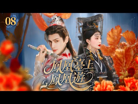 《鳳凰臺上鳳凰遊》08🌺女孩入宮選秀被皇上王爺同時相中💞成親當日偷換新娘💫前朝後宮掀起軒然大波！#任嘉伦 #彭小苒 #罗云熙