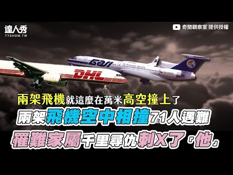 【兩架飛機空中相撞71人遇難 罹難家屬千里尋仇刺x了「他」！】｜@奇聞觀察室