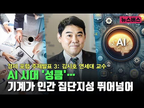 [뉴스버스 경제 포럼] 김시호 연세대 교수 - AI 시대 '성큼'… 기계가 인간의 집단지성 뛰어넘었다 (25/06/19)