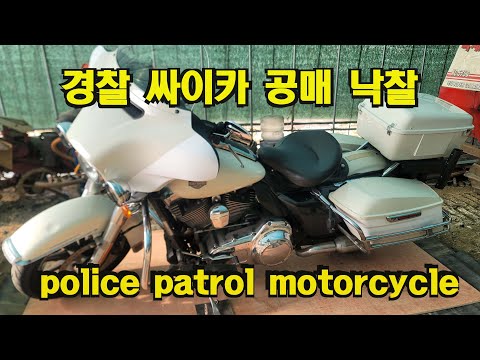 할리데이비슨, 경찰싸이카 공매, 경찰순찰오토바이 공매 낙찰, 일랙트라글라이드, 오토바이 커스텀, police patrol motorcycle