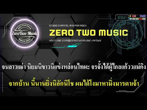 ขุนแผนเดินกลอน – รุ่งฟ้า กุลาชัย / Cover Midi Karaoke