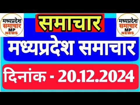 Madhya Pradesh Samachar | Morning News | Date 20.12.2024