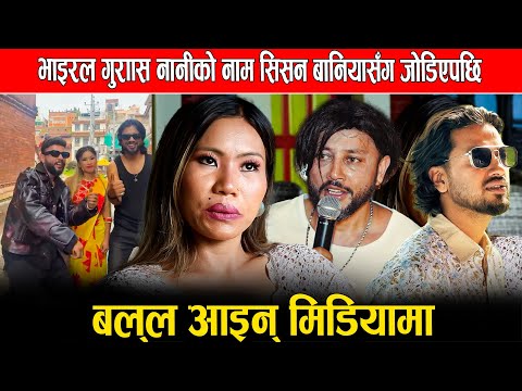 भाइरल गुराँस नानीको नाम सिसन बानियासँग जोडिएपछि बल्ल आइन् मिडियामा