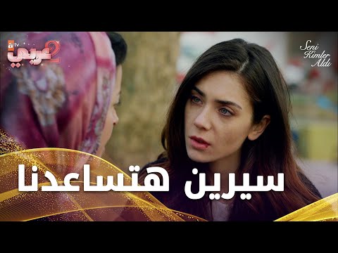 أيلول تفكر بطلب المساعدة من سيرين - الحلقة 9 - من الذي أخذك