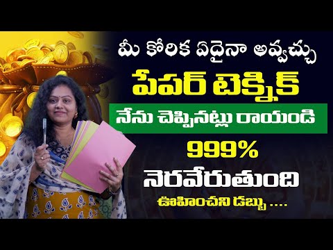 మీ కోరిక ఏదైనా అవ్వచ్చు  పేపర్ టెక్నిక్  నేను చెప్పినట్లు రాయండి 999% నెరవేరుతుంది  ఊహించని డబ్బు