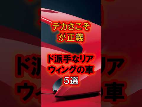 ド派手なリアウィングの車5選(カーライフニュース)#リアウィング #スポイラー #車好き