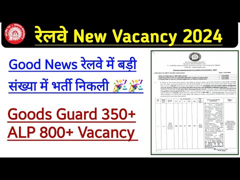 Railway New भर्ती 2024। Goods Guard & ALP की बड़ी संख्या में भर्ती निकली