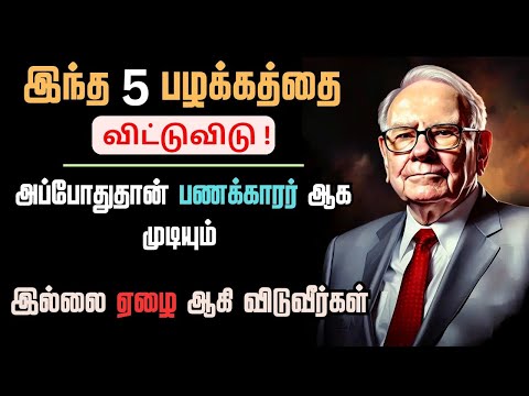 உங்களை ஏழை ஆக்கும் 5 பழக்கங்கள் | 5 BIGGEST MISTAKES of 2024 | Change your life in 2025