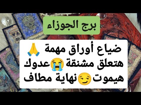 برج الجوزاء ♊ من 19 إلى 26 سبتمبر 2024 🫰 ضياع أوراق مهمة🙏هتعلق مشنقة😭عدوك هيموت😏نهاية مطاف🥺