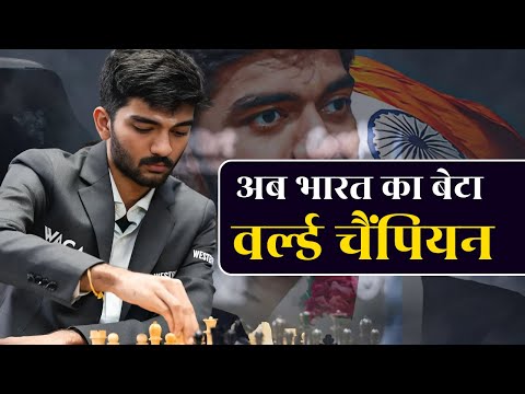 D. Gukesh ने खत्म की चीन की बादशाहत। D. Gukesh Makes History, Youngest World Chess Champion Ever