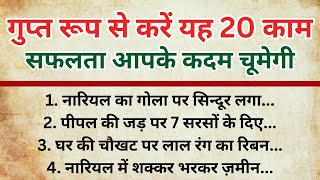 गुप्त रूप से कर लिया यह 20 काम तो सफलता आपके कदम चूमेगी।