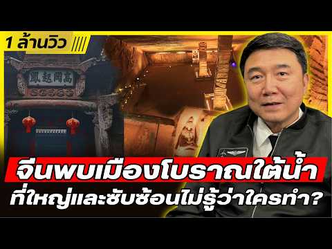 น่าทึ่ง!! เทคโนโลยีจีนโบราณ สร้างสิ่งมหัศจรรย์เมืองใต้ดิน | พบแล้วกว่า 24 ห้องโถง - DB ซัวเถา EP.821