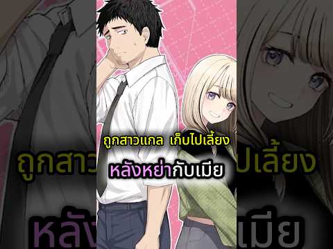 พึ่งโดนแฟนทิ้งก็ถูกสาวแกลเก็บไปเลี้ยงสะงั้น #มังงะ #anime #manga #shorts