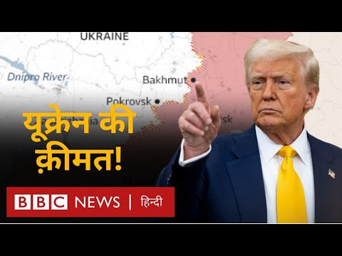 US Russia Ukraine: अमेरिका को यूक्रेन से मिली कौन सी ताक़त, जो चीन के लिए है बुरी ख़बर (BBC Hindi)