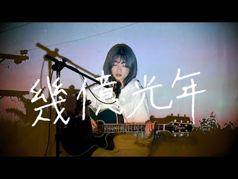 幾億光年 / Omoinotake Cover by 野田愛実(NodaEmi)