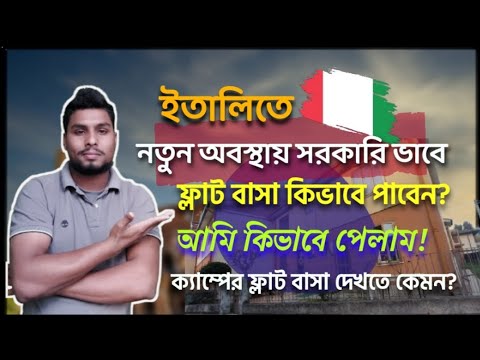 ইতালিতে সরকারি ফ্লাট বাসাগুলো দেখতে কেমন? আমি কিভাবে প্রথম অবস্থায় ফ্লাট বাসা পেলাম!🇮🇹